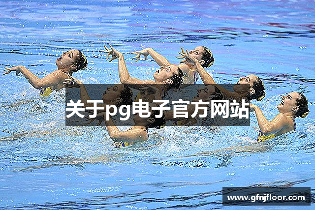 关于pg电子官方网站